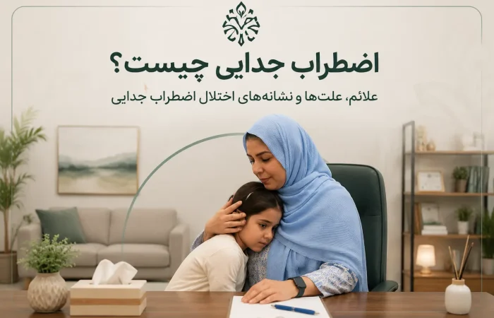 اضطراب جدایی چیست؟ علائم