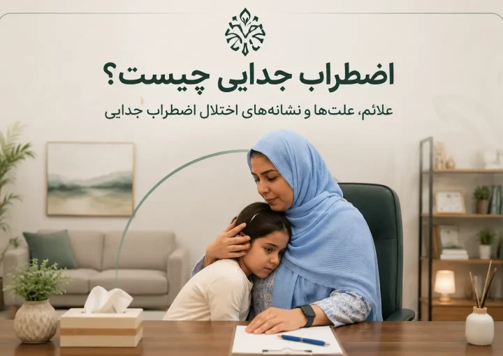 اضطراب جدایی چیست؟ علائم