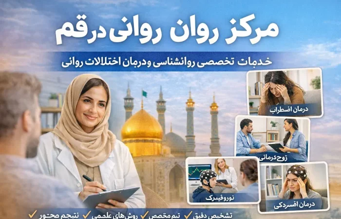 مرکز روان‌درمانی در قم