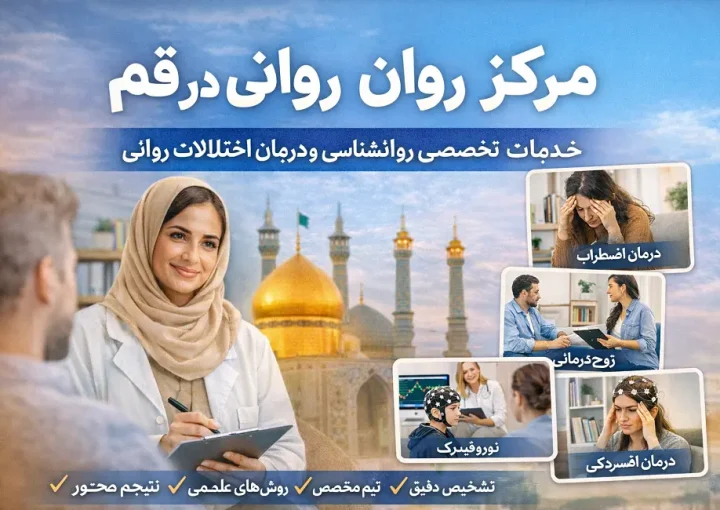 مرکز رواندرمانی در قم