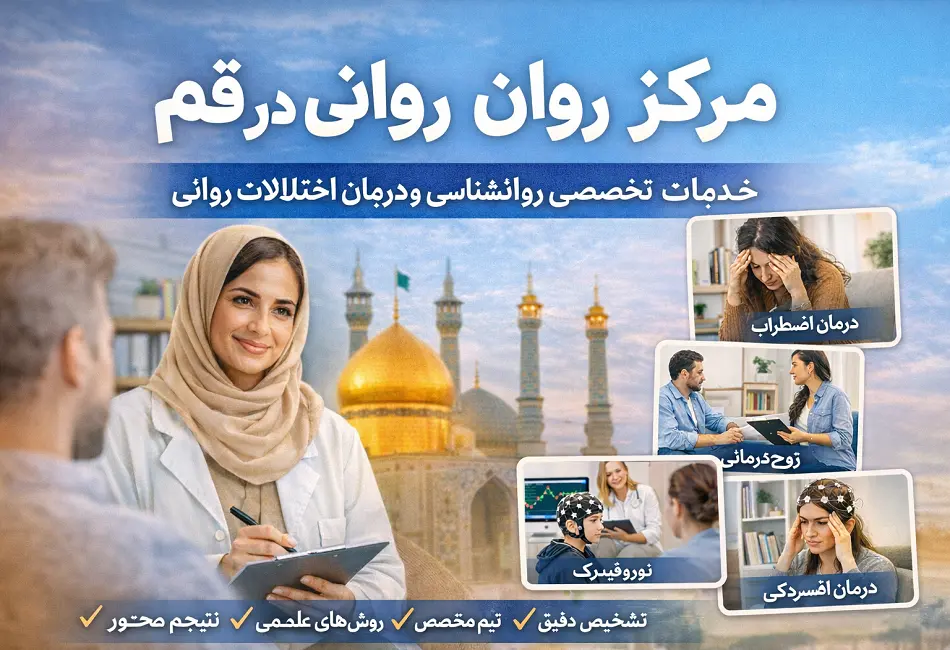 مرکز روان‌درمانی در قم