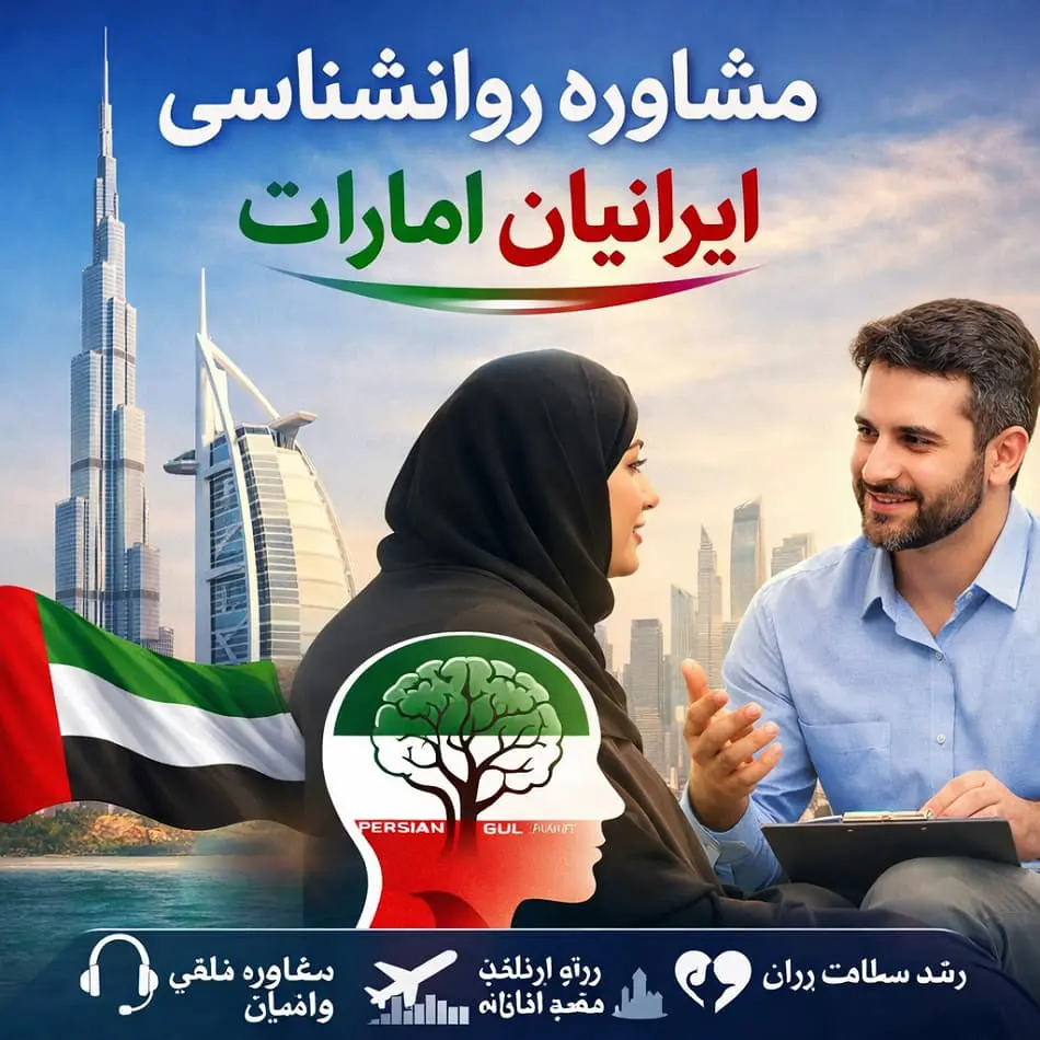 مشاوره روانشناسی ایرانیان امارات