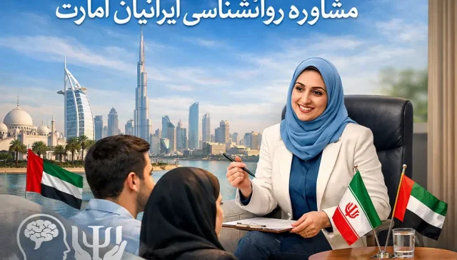 مشاوره روانشناسی ایرانیان امارات
