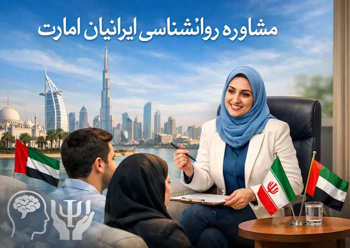 مشاوره روانشناسی ایرانیان امارات
