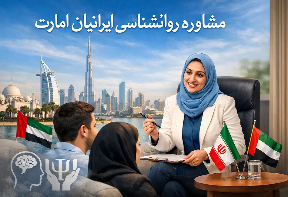 مشاوره روانشناسی ایرانیان امارات