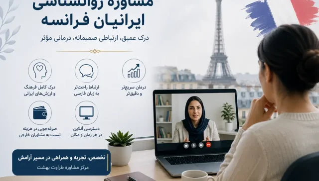 بهترین روانشناس ایرانی در فرانسه