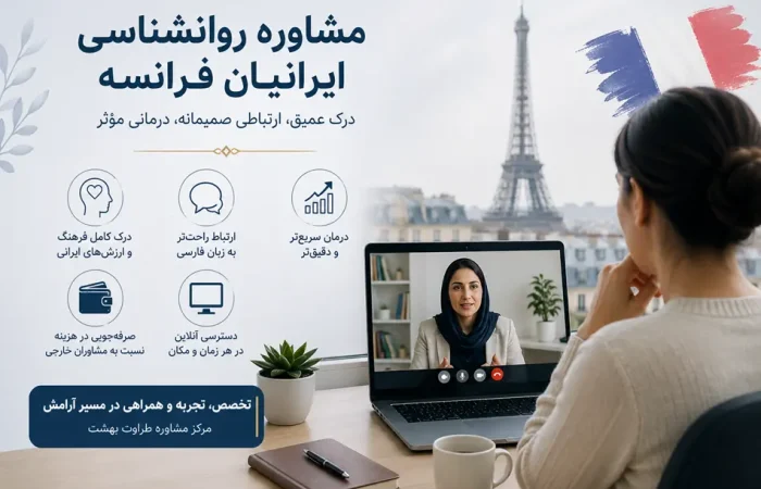 بهترین روانشناس ایرانی در فرانسه
