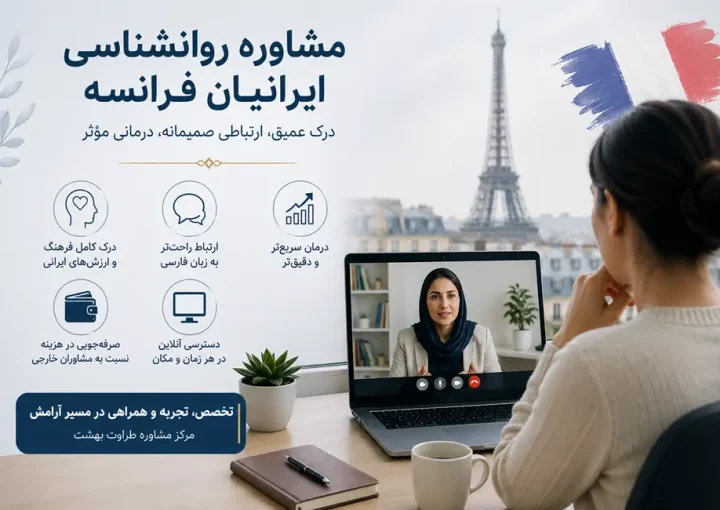 بهترین روانشناس ایرانی در فرانسه