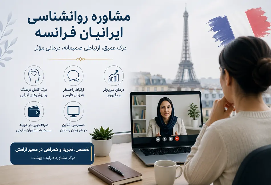 بهترین روانشناس ایرانی در فرانسه