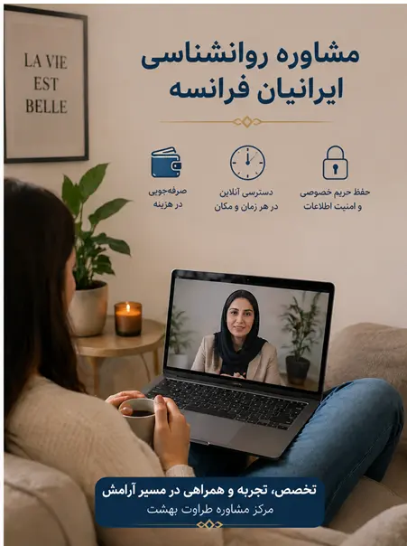 بهترین روانشناس ایرانی در فرانسه