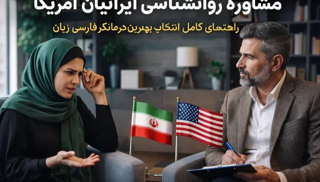 مشاوره روانشناسی ایرانیان آمریکا