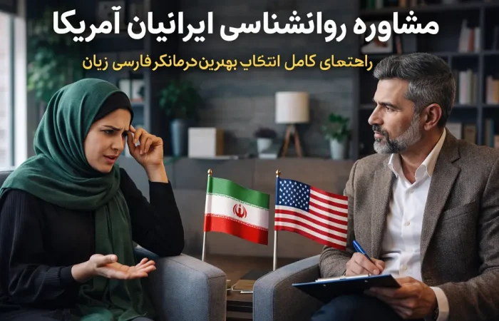مشاوره روانشناسی ایرانیان آمریکا