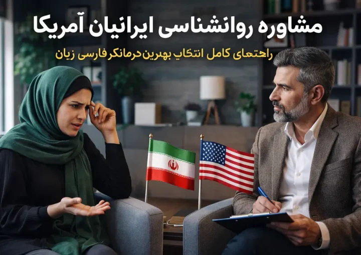 مشاوره روانشناسی ایرانیان آمریکا