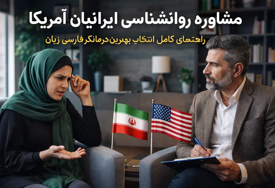 مشاوره روانشناسی ایرانیان آمریکا