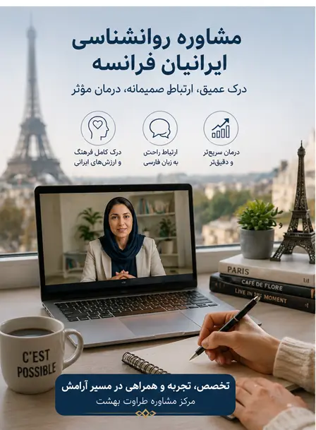 بهترین روانشناس ایرانی در فرانسه