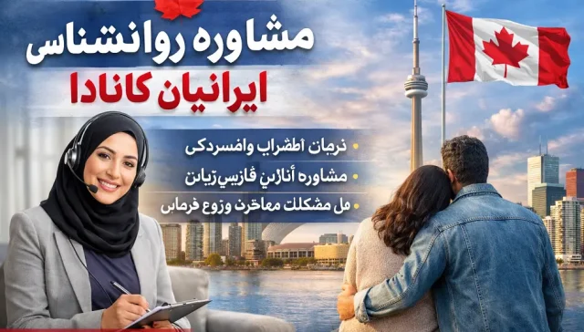 مشاوره روانشناسی ایرانیان کانادا