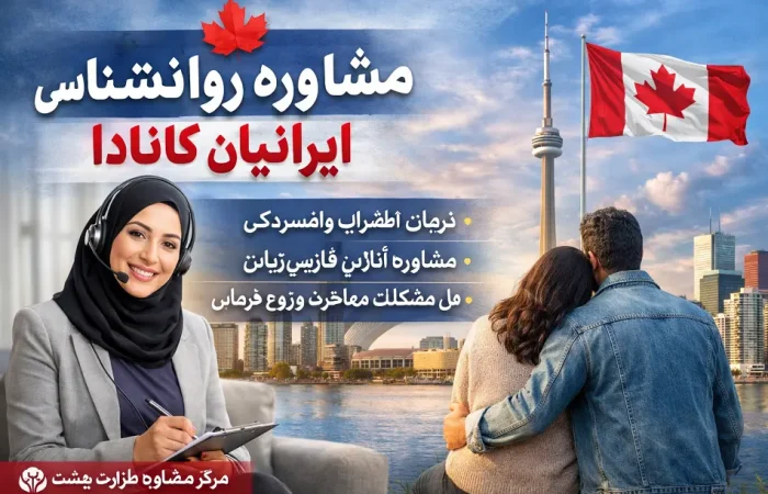 مشاوره روانشناسی ایرانیان کانادا