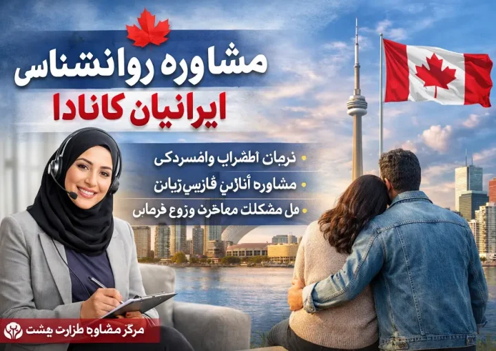 مشاوره روانشناسی ایرانیان کانادا