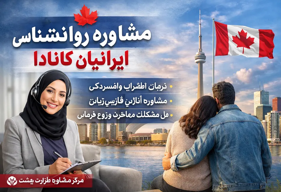 مشاوره روانشناسی ایرانیان کانادا