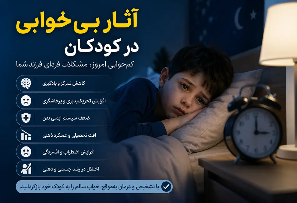آثار بیخوابی در کودکان