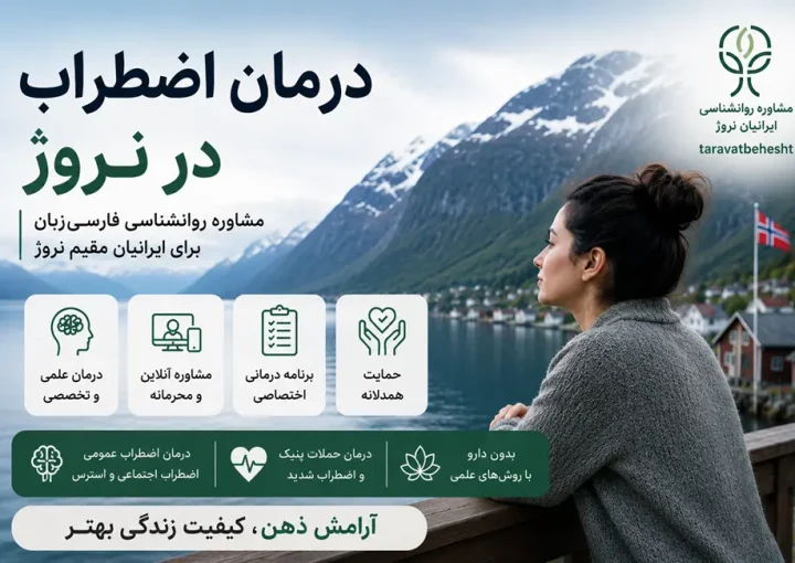 درمان اضطراب در نروژ