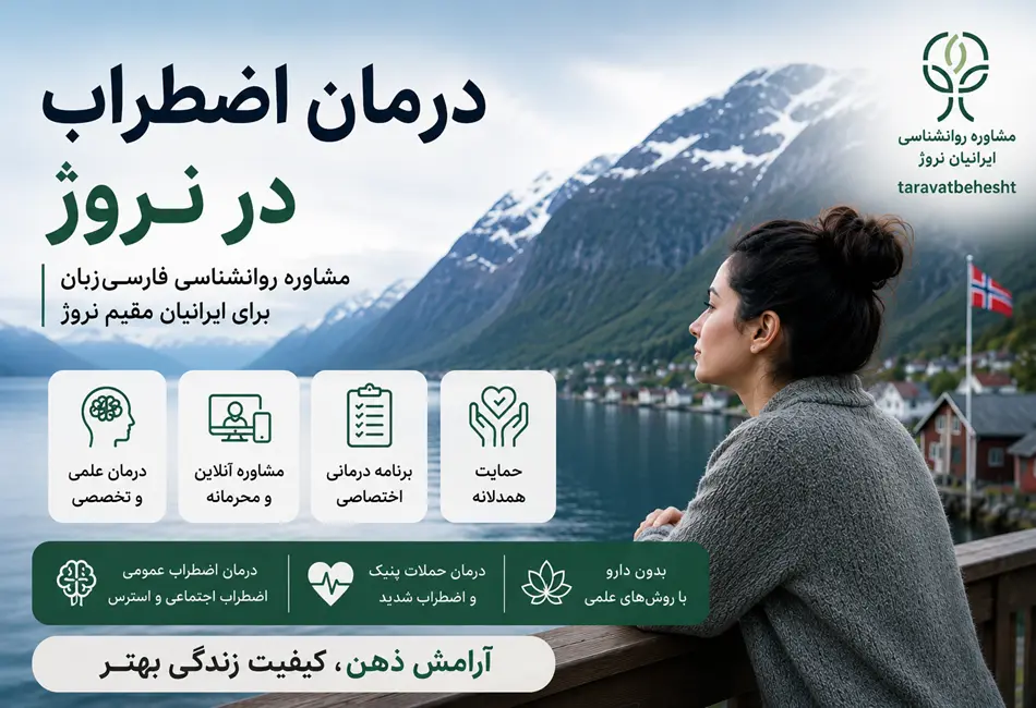 درمان اضطراب در نروژ