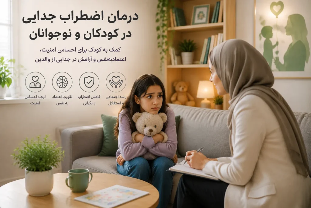 درمان اختلال اضطراب جدایی