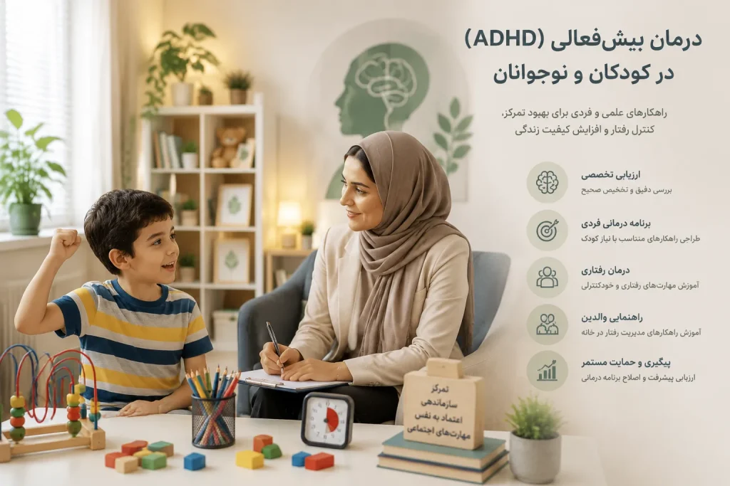 درمان بیش فعالی