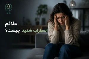 علائم اظطراب شدید چیست