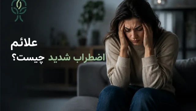 علائم اظطراب شدید چیست