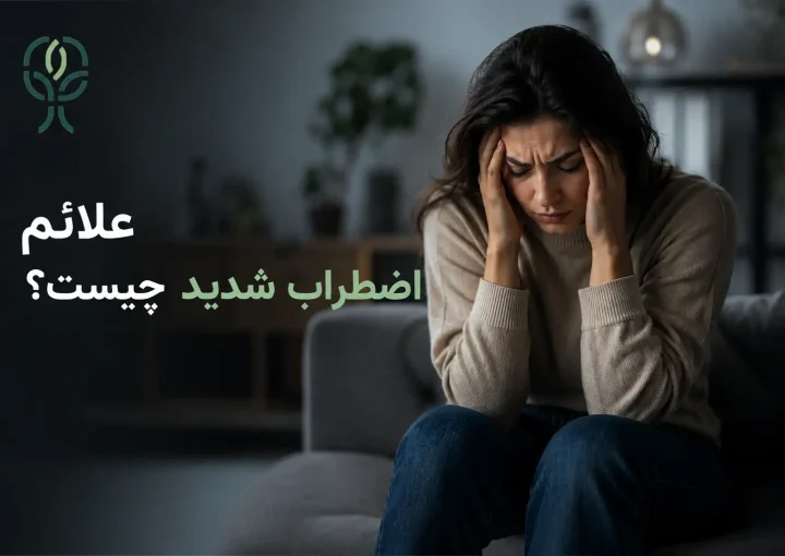 علائم اظطراب شدید چیست
