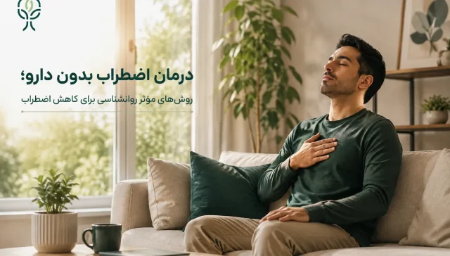 درمان اضطراب بدون دارو؛ روش_های مؤثر روانشناسی برای کاهش اضطراب
